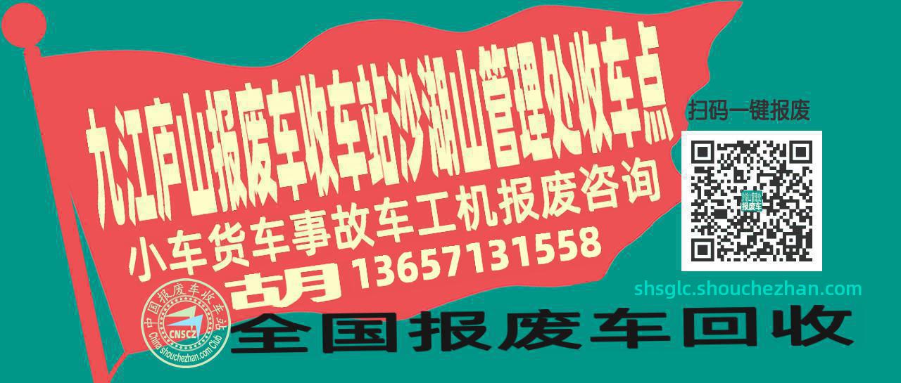 九江庐山收车站报废咨询沙湖山管理处收车点